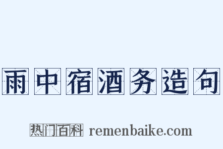 雨中宿酒务造句是什么意思的图片